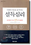 사람의 마음을 움직이는 설득심리