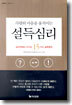 사람의 마음을 움직이는 설득심리