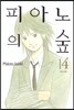 피아노의 숲 14