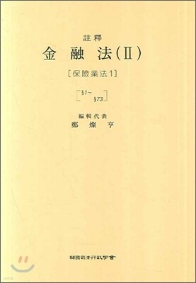 주석 금융법 2 : 보험업법 1