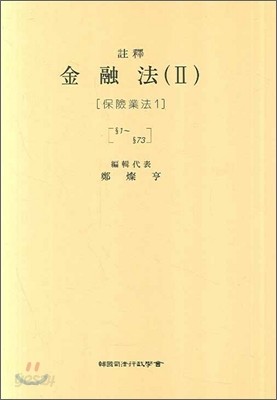 주석 금융법 2 : 보험업법 1 