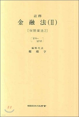 주석 금융법 2 : 보험업법 2