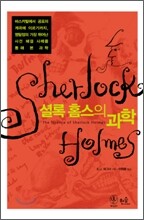 셜록 홈스의 과학