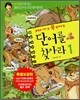 중학교 가기 전 꼭 알아야 할 단어를 찾아라 1