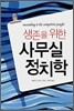 생존을 위한 사무실 정치학