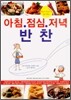 아침점심저녁 반찬