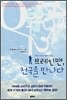 브레인맨, 천국을 만나다