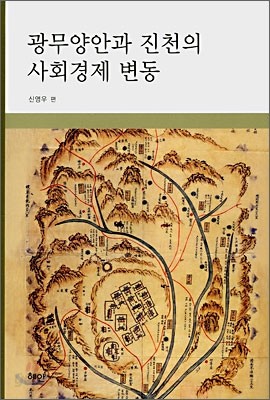 광무양안과 진천의 사회경제 변동