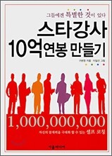 스타강사 10억 연봉 만들기