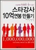 스타강사 10억 연봉 만들기