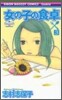 女の子の食卓 3