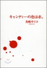 キャンディ-の色は赤。