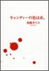 キャンディ-の色は赤。