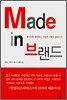 Made in 브랜드