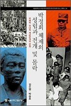 박정희 체제의 성립과 전개 및 몰락