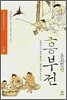 흥부전 옹고집전