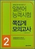 일본어 능력시험 쪽집게 모의고사 2급