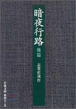 暗夜行路(後篇)