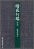 暗夜行路(後篇)