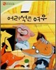 어리석은 여우