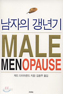 남자의 갱년기 : MALE MENOPAUSE