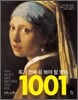 죽기 전에 꼭 봐야 할 명화 1001점