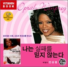 나는 실패를 믿지 않는다