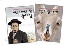 바르샤바로 간 슐레밀 + 염소 즐라테