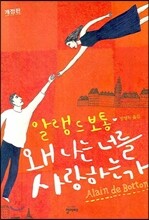 왜 나는 너를 사랑하는가