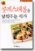 콜레스테롤을 낮춰주는 식사