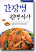 간장병 완벽식사