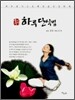 불이양생 하루 단식법
