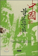 중국의 불교문화