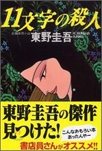 11文字の殺人