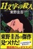 11文字の殺人