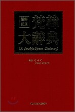 범한대사전