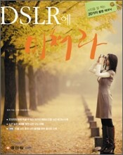 DSLR에 미쳐라