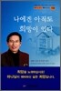 나에겐 아직도 희망이 있다