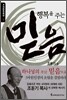 행복을 주는 믿음