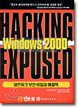 HACKING Windows 2000 EXPOSED : 네트워크 보안 비밀과 해결책