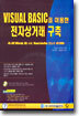 VISUAL BASIC을 이용한 전자상거래 구축