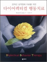 다이어렉티컬 행동치료