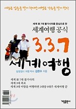 337 세계여행