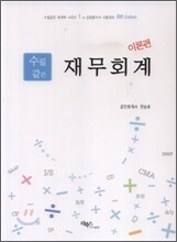 수필같은 재무회계 이론편
