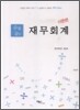 수필같은 재무회계 이론편