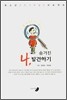 숨겨진 나, 발견하기