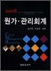 원가 관리회계