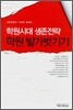학원시대 생존전략 학원 발가벗기기