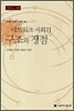 네트워크 사회의 구조와 쟁점