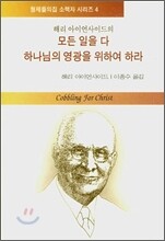 해리 아이언사이드의 모든 일을 다 하나님의 영광을 위하여 하라